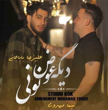 علیرضا باباجانی و نیما مهدوی دیگه عوض نونی